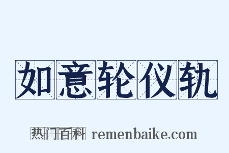 如意轮仪轨是什么意思的图片